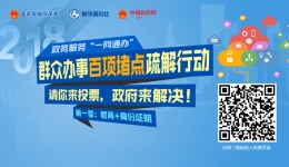 “群众办事百项堵点疏解行动”启动