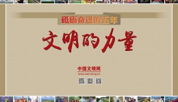砥砺奋进的五年·文明的力量