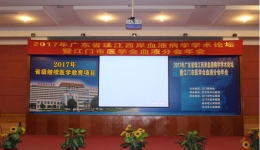 2017年广东省珠江西岸血液病学学术论坛暨江门市医学会血液分会年