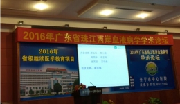 2016年广东省珠江西岸血液病学学术论坛（广东开平）