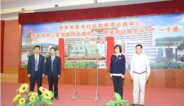 开平市医学检验和病理诊断中心等 四个项目在我院正式启用