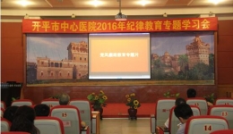 开平市中心医院积极开展纪律教育月活动