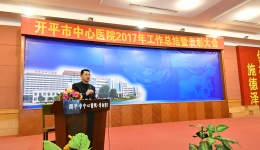 我院召开2017年总结暨表彰大会