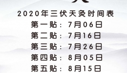 【切勿错过！】“夏养三伏，冬补三九”，2020年三伏天灸时间表出炉