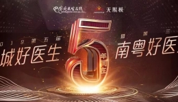 【喜讯】热烈祝贺我院多位医生荣获第三届南粤好医生称号
