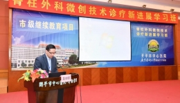 · 脊柱外科微创技术诊疗新进展学习班 ·