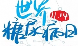 “防控糖尿病，保护你的家庭”—— 我院将于11月14日开展糖尿病义诊活动