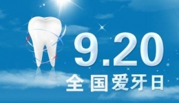 开平市中心医院“爱牙日”义诊预告