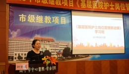 科学管理、按需设岗，提升护理质量 ——《基层医院护士岗位管理新进展》学习班