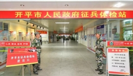 【八一】开平市中心医院积极开展征兵体检工作