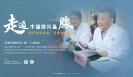 【切勿错过】“走遍中国前列县(腺)”大型公益行动即将走进开平市中心医院