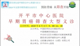 【免费检测，机会难得】早期胃癌筛查大型义诊预告