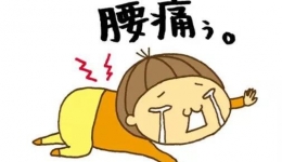 腰椎间盘突出--急性期及缓解期，腰椎保健专题（三）