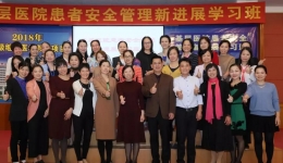 质量与安全是护理管理永恒的主题——我院《基层医院患者安全管理新进展》学习班报道