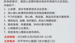 【福利】我院将举办“1120心梗救治日”义诊活动