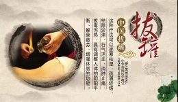 颈痛？精神不振？试试拔罐！解读中医拔罐（下）