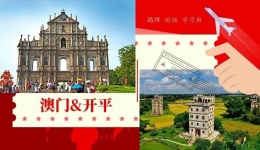 澳门-开平两地微创外科论坛暨腔镜微创技术学习班顺利召开