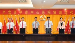 开启新征程丨热烈祝贺中国共产党开平市中心医院第四次代表大会胜利召开