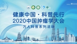 “健康中国 科普先行”2020中国肿瘤学大会万人科普系列活动及中山大学肿瘤防治中心妇科党支部义诊科普活动（开平站）圆满结束