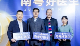 【记住他们】这4位医生获第四届南粤好医生殊荣