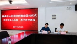 开平市中心医院与恩平市中医院举行胸痛中心区域协同救治签约仪式