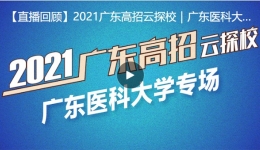 “2021广东高招云探校”广东医科大学