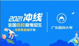 探校：广东医科大学