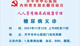 【预告】11月12日，我院将举办2021联合国糖尿病日义诊活动