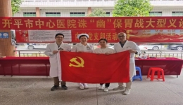 【我为群众办实事】开平市中心医院“诛‘幽’保胃战”大型义诊活动报道