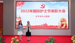 【凝心聚力，携手共创未来】开平市中心医院举行2022年国际护士节表彰大会