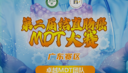 【多科融合，精准治疗】开平市中心医院结直肠癌MDT团队披荆斩棘，载誉前行