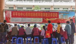 开平市中心医院结肠癌早期筛查义诊活动报道