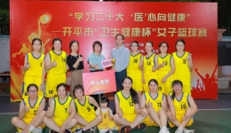 【冠军！】开平市中心医院夺得市卫生健康杯女子篮球赛冠军