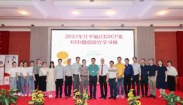2023年开平地区ERCP及ESD微创诊疗学习班在开平市中心医院举办