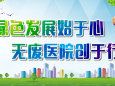 【建设“无废医院”，共创“无废城市”】开平市中心医院在行动！