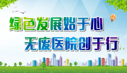 【建设“无废医院”，共创“无废城市”】开平市中心医院在行动！