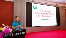开平市中心医院扎实开展2023年纪律教育学习月活动