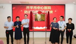 【打通生命绿道】昨天，开平市中心医院防治卒中中心揭牌了