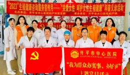 开平市中心医院妇产科党支部“关爱女性，呵护女性生殖健康”科普义诊主题党日活动