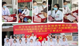 【了解风险，了解应对】开平市中心医院开展联合国糖尿病日义诊活动