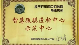 五邑地区首个智慧腹膜透析中心示范中心揭牌