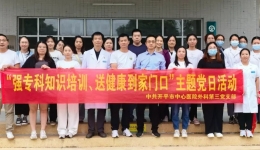 【强专科知识培训，送健康到家门】开平市中心医院外科第三党支部主题党日活动