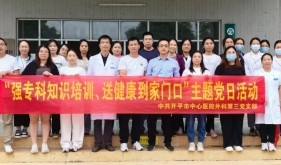 【强专科知识培训，送健康到家门】开平市中心医院外科第三党支部主题党日活动