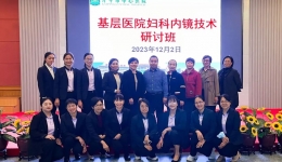 【普及内镜技术，造福妇女健康】“基层医院妇科内镜技术研讨班”在开平市中心医院顺利举办