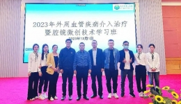 【学术盛宴】2023年外周血管疾病介入治疗暨腔镜微创技术学习班在开平市中心医院举行