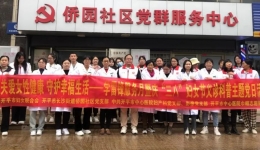 【关爱女性健康，守护幸福生活】学雷锋服务月暨庆“三八妇女节”义诊科普主题党日活动