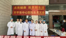 【点亮健康，医美新生活】开平市中心医院成功举办医美义诊活动