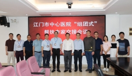 江门市中心医院“组团式”帮扶专家交接会议在开平市中心医院顺利举行
