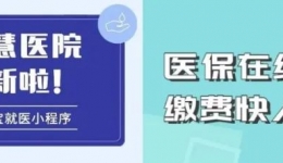更方便、更快捷、秒支付！开平市中心医院正式开通新国标医保移动支付