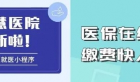 更方便、更快捷、秒支付！开平市中心医院正式开通新国标医保移动支付